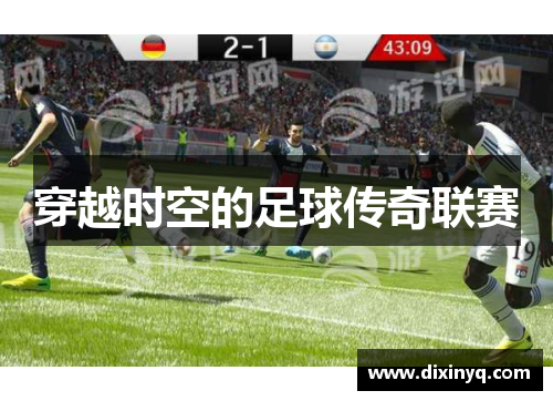 穿越时空的足球传奇联赛