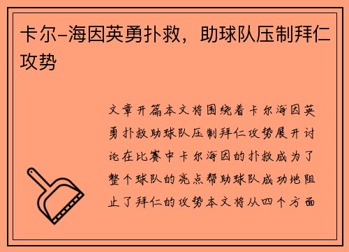 卡尔-海因英勇扑救，助球队压制拜仁攻势