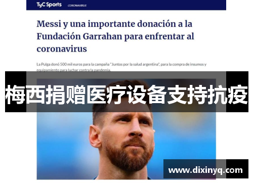 梅西捐赠医疗设备支持抗疫