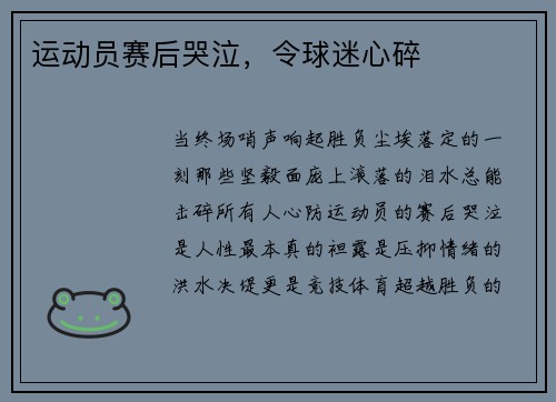 运动员赛后哭泣，令球迷心碎