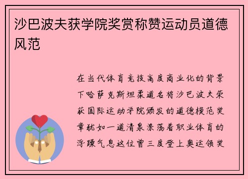 沙巴波夫获学院奖赏称赞运动员道德风范