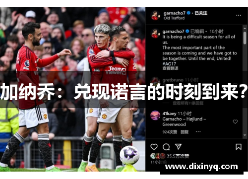 加纳乔：兑现诺言的时刻到来？