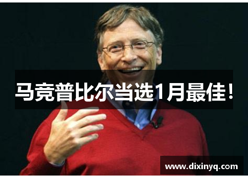 马竞普比尔当选1月最佳！