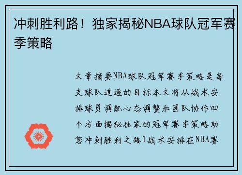 冲刺胜利路！独家揭秘NBA球队冠军赛季策略