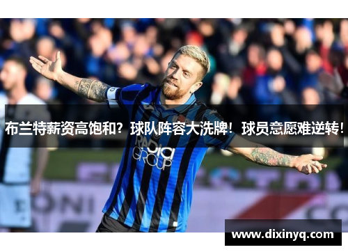 布兰特薪资高饱和？球队阵容大洗牌！球员意愿难逆转！