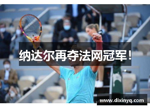 纳达尔再夺法网冠军！